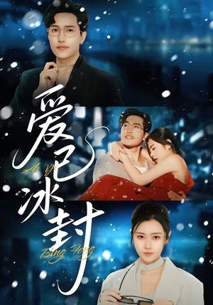 爱已冰封（62集）短剧全集高清无码版