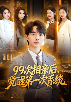 99次相亲后,觉醒第一次系统(79集) 99次相亲后,觉醒第一次系统(79集)短剧热播全集免费追