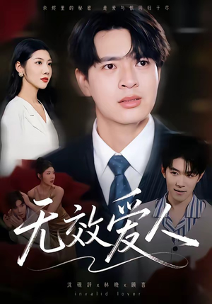 无效爱人（75集）短剧全系列免费畅享