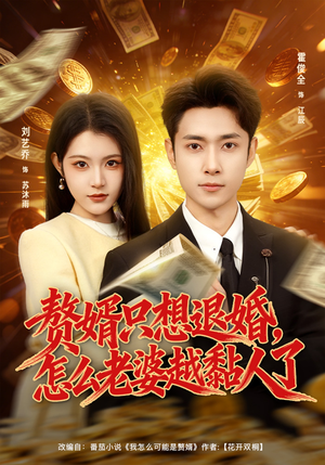 赘婿只想退婚，怎么老婆越黏人了（80集）短剧全剧终高清放送