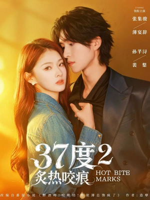 37度2炙热咬痕（70集）短剧全系列永久免费