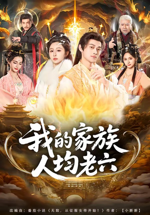 我的家族人均老六（82集）短剧收官全集限免看