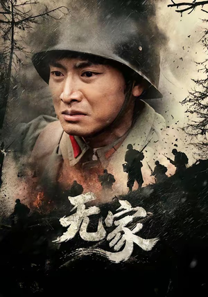 无家（69集）短剧全剧终高清放送