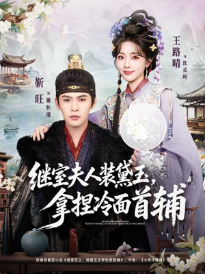 继室夫人装黛玉，拿捏冷面首辅（81集）短剧全集幕后花絮版
