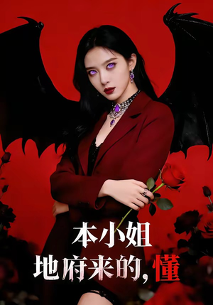 本小姐地府来的，懂（80集）短剧大结局全集特惠