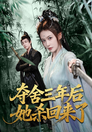 夺舍三年后她杀回来了（70集）短剧大结局连更全集