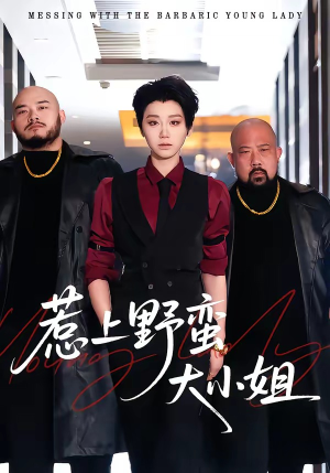 惹上野蛮大小姐（100集）短剧全集特惠限时看