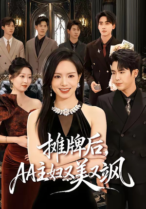 摊牌后，AA主妇又美又飒（60集）短剧最终章免费合集