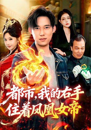 都市，我的右手住着凤凰女帝（85集）短剧全集热力排行榜之一