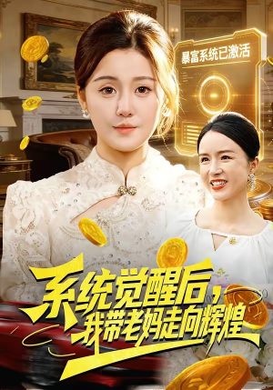 系统觉醒后，我带老妈走向辉煌（107集）短剧全季限免大放送