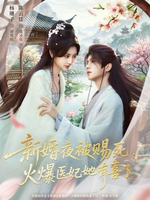 新婚夜被赐死，火爆医妃她有喜了（61集）短剧终极大结局合集