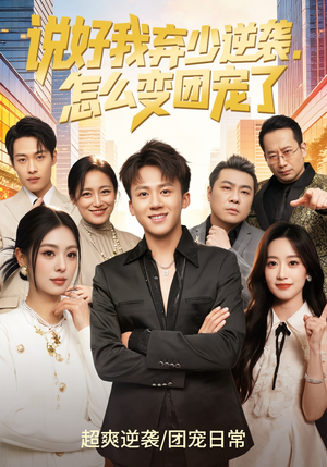 说好我弃少逆袭，怎么变团宠了（76集）短剧宝藏全集限免看