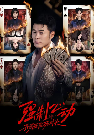 强制心动：开局匹配死对头（30集）短剧全集解锁零收费