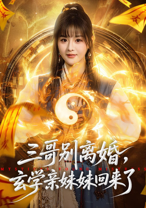 三哥别离婚，玄学亲妹妹回来了（68集）短剧热映全集免费刷