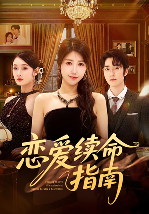 恋爱续命指南（67集）短剧全集秒播无卡顿