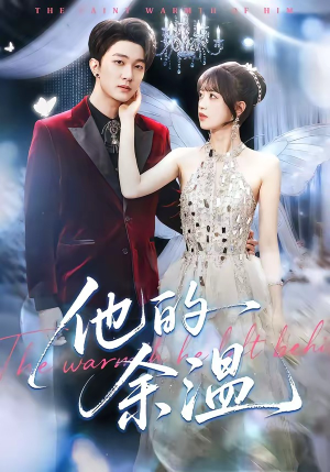 他的余温（100集）短剧完结全集限免刷