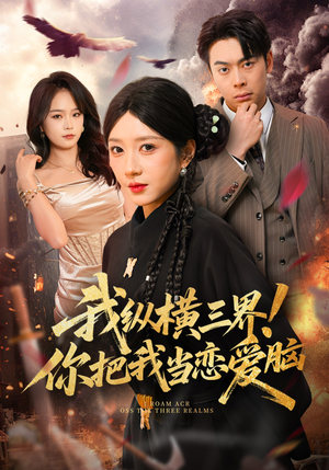 我纵横三界！你把我当恋爱脑（62集）短剧全集投屏大屏看