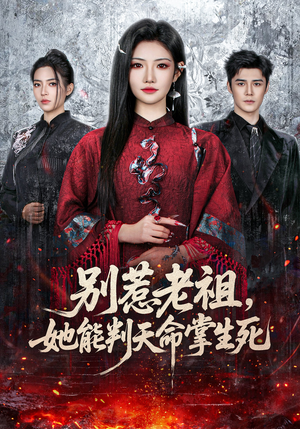 别惹老祖，她能判天命掌生死（60集）短剧合集彩蛋完整版