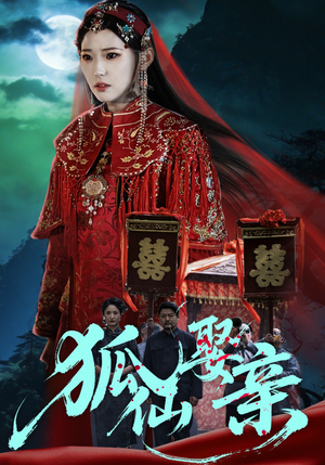 狐仙娶亲（74集）短剧全集畅看无门槛