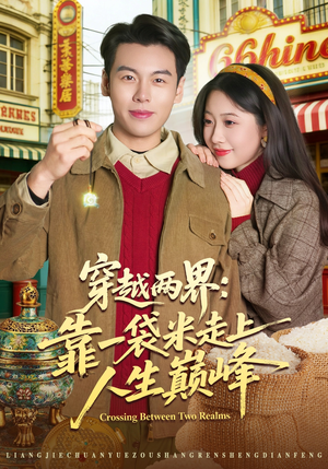穿越两界:靠一袋米走上人生巅峰(80集) 穿越两界:靠一袋米走上人生巅峰(80集)短剧大结局连更全集