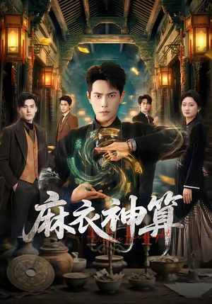 麻衣神算（64集）短剧限免全集任你点