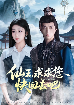 仙王，求求您快回去吧（60集）短剧全集投屏大屏看
