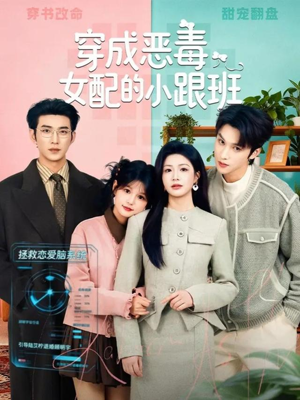 穿成恶毒女配的小跟班（80集）短剧合集蓝光画质