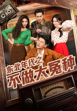 东北年代之不做大冤种（60集）短剧大结局合集放送