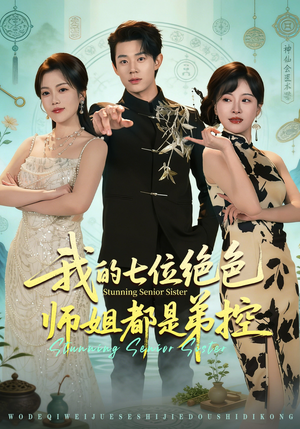 我的七位绝色师姐都是弟控（78集）短剧终章免费大放送