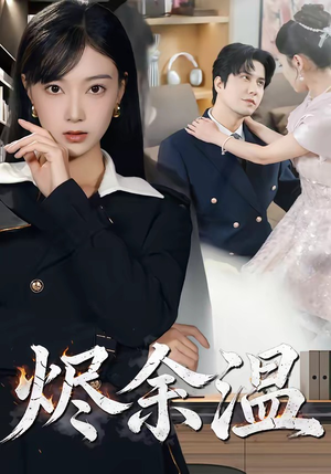 烬余温（61集）短剧全集高清无码版