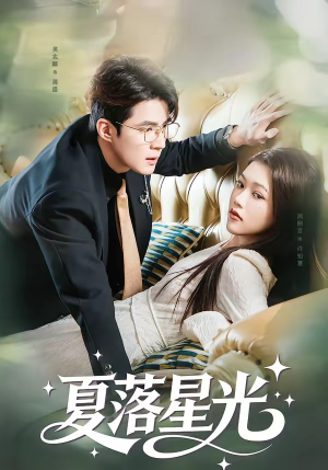 夏落星光（53集）短剧大结局超前点映