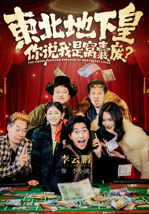 东北地下皇，你说我是窝囊废（72集）短剧大结局超前点映