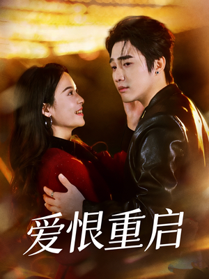 爱恨重启＆判你终生悔恨（81集）短剧热映全集免费刷