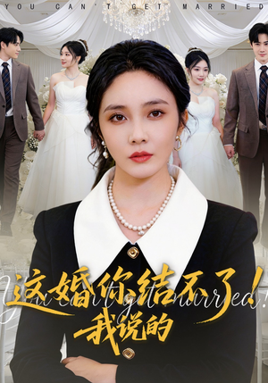 这婚你结不了!我说的(97集) 这婚你结不了!我说的(97集)短剧终极大结局合集
