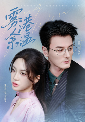 雾港余温（79集）短剧最终章免费合集