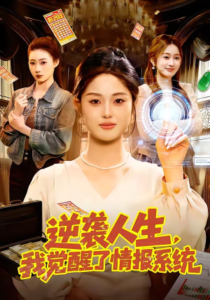 逆袭人生，我觉醒了情报系统（109集）短剧全剧终限免合集