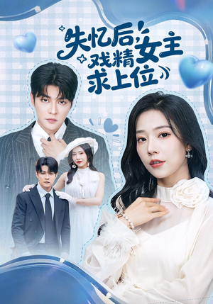失忆后，戏精女主求上位（62集）短剧全系列免费畅享