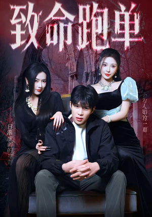 致命跑单（62集）短剧全剧终高清放送