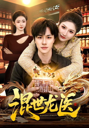 混世龙医（132集）短剧合集杜比音效版