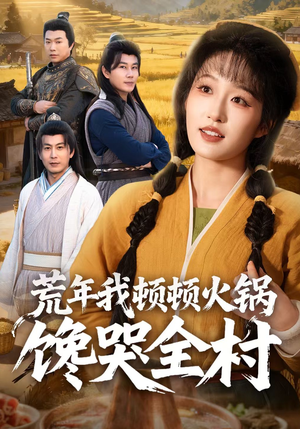 荒年我顿顿火锅馋哭全村(69集) 荒年我顿顿火锅馋哭全村(69集)短剧全季限免大放送