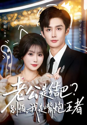 老公是结巴？别怕，我是嘴炮王者（82集）短剧全集特惠限时看