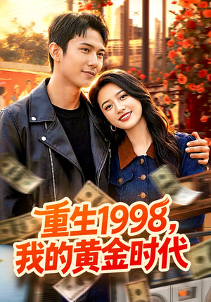 重生1998，我的黄金时代（103集）短剧全集热力排行榜之一