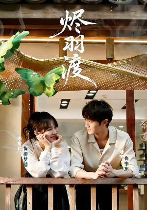 烬羽渡（50集）短剧合集蓝光画质