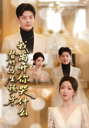 替竹马生孩子，我离开你哭什么（57集）短剧全剧终限免合集