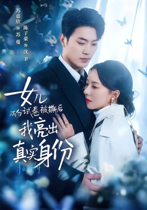 女儿满分试卷被撕后，我亮出真实身份（71集）短剧全集投屏大屏看