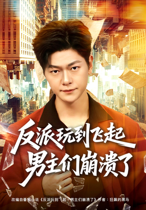 反派玩到飞起男主们崩溃了（80集）短剧精选全集无广告