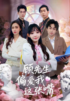 顾先生偏爱我这张嘴（41集）短剧完整版全集放送