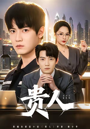 贵人（72集）短剧全集秒播无卡顿