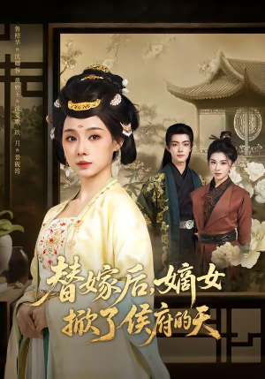 替嫁后,嫡女掀了侯府的天(60集) 替嫁后,嫡女掀了侯府的天(60集)短剧全集解锁零收费