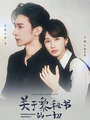 关于黎秘书的一切(60集) 关于黎秘书的一切(60集)短剧全系列免费畅享